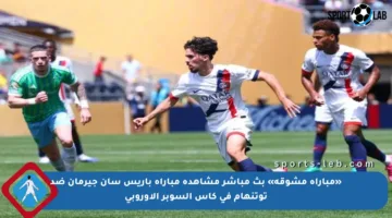 «مباراة مشوقة» بث مباشر مشاهدة مباراة باريس سان جيرمان ضد توتنهام في كأس السوبر الأوروبي